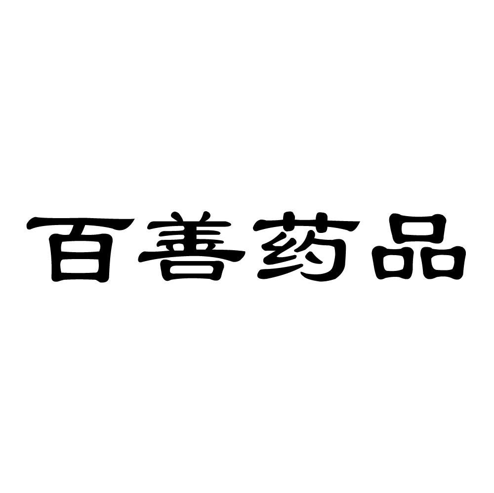 百善药品