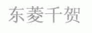 东菱千贺