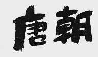 唐朝