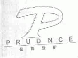 普鲁登斯;PRUDNCE