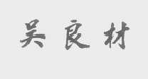 吴良材
