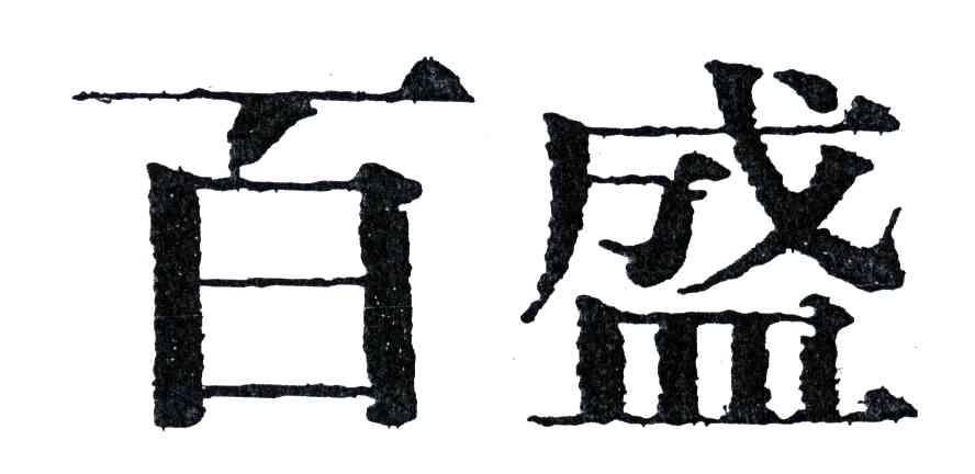 百盛