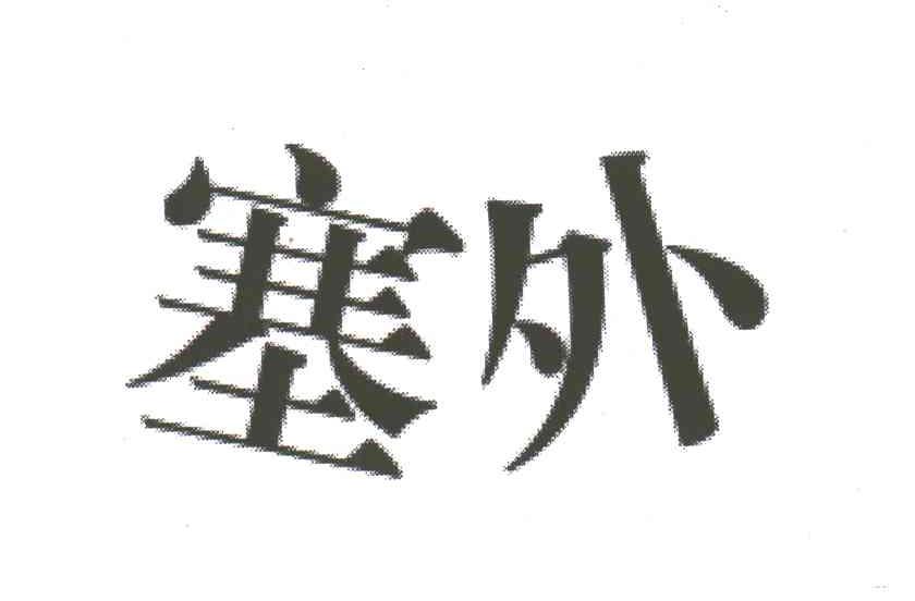 塞外