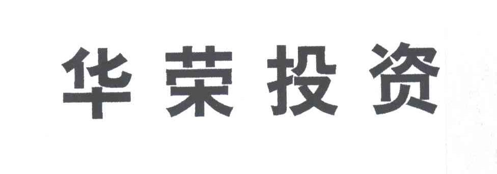 华荣