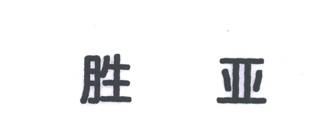 胜亚