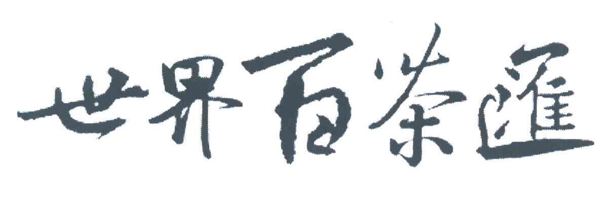 世界百茶汇