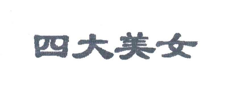 四大美女