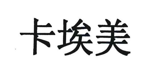 卡埃美