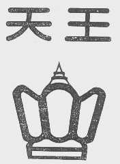 天王