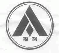 福裕