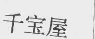 千宝屋