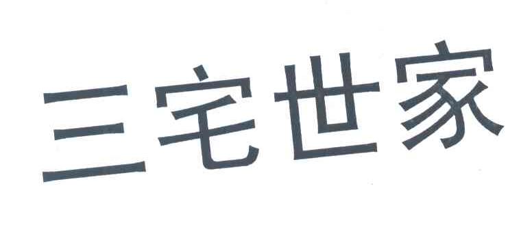 三宅世家