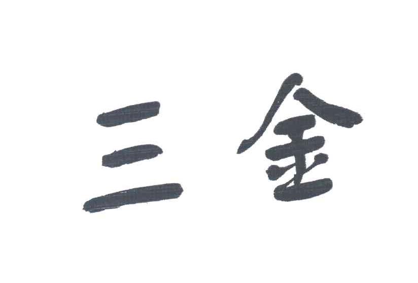 三金