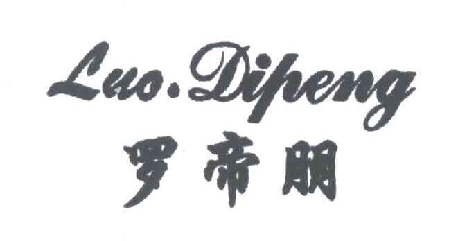 罗帝朋