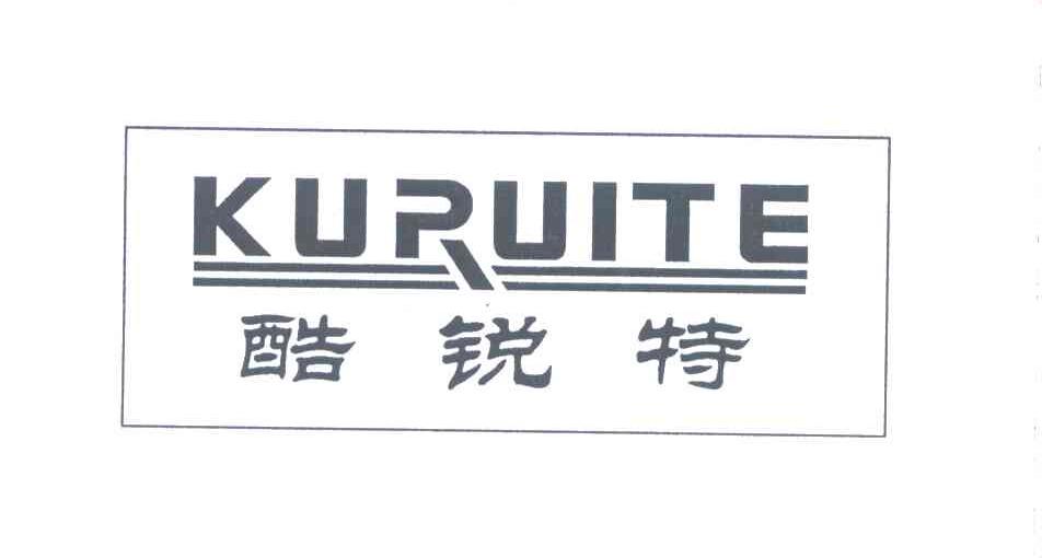 酷锐特