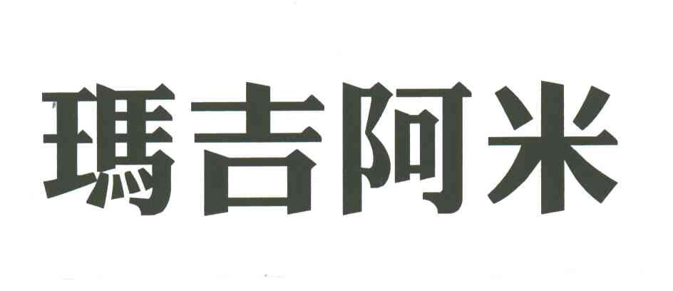 玛吉阿米