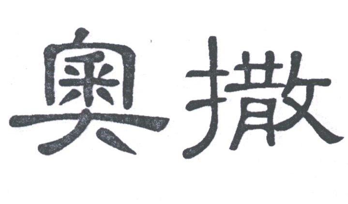 奥撒
