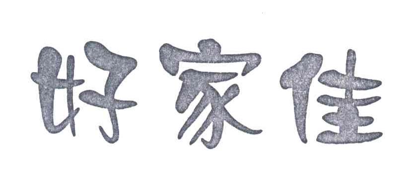 好家佳