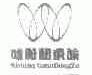 唯新关东族