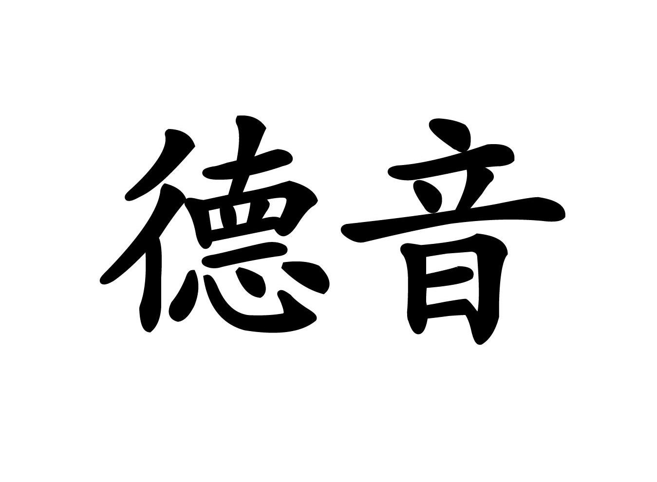 德音