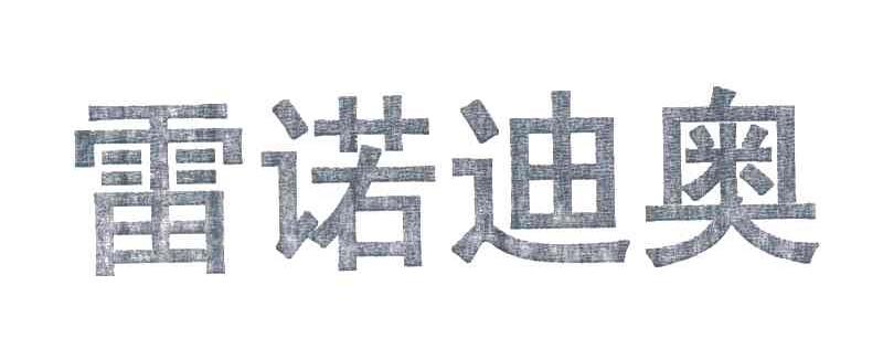 雷诺迪奥