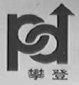 攀登
