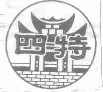 四特