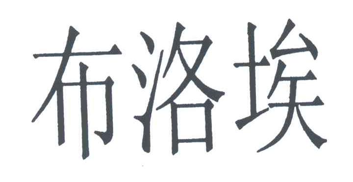 布洛埃