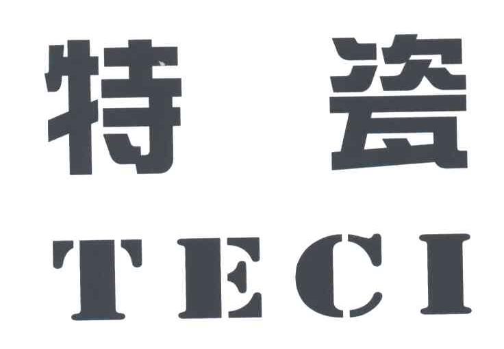 特瓷