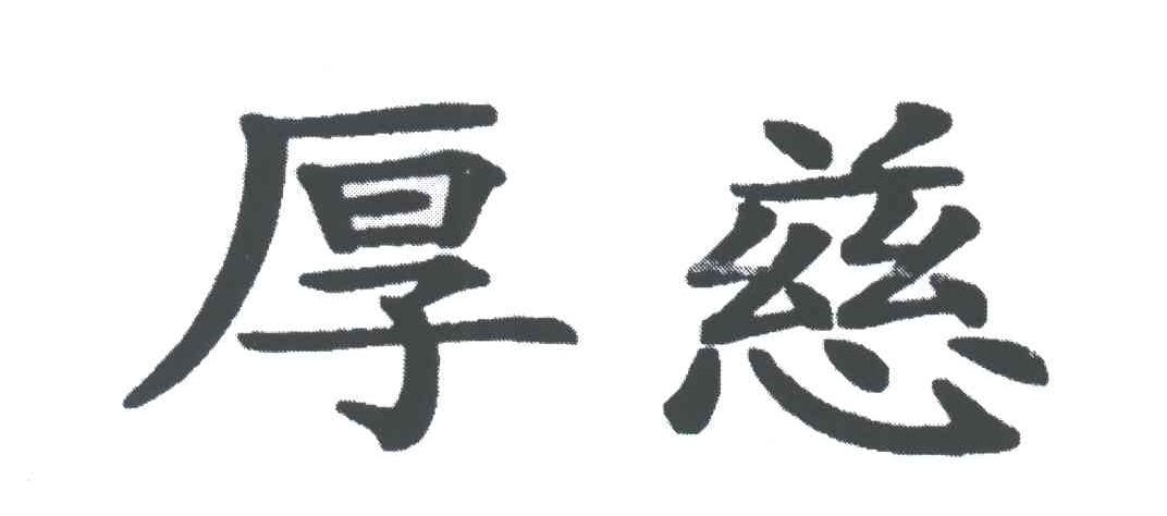 厚慈