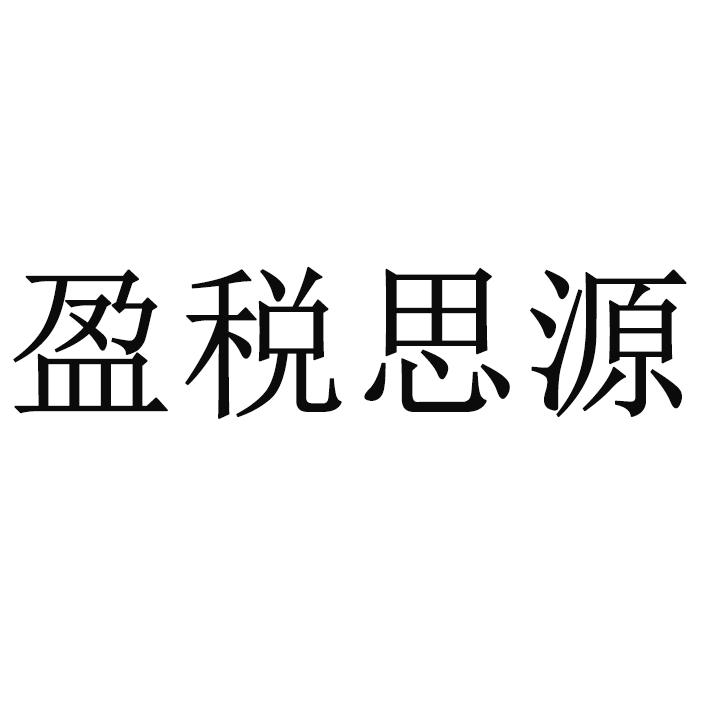 盈税思源