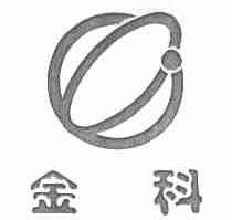 金科