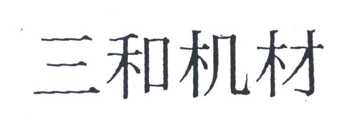 三和机材