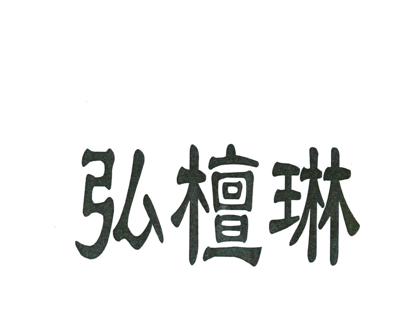 弘檀琳