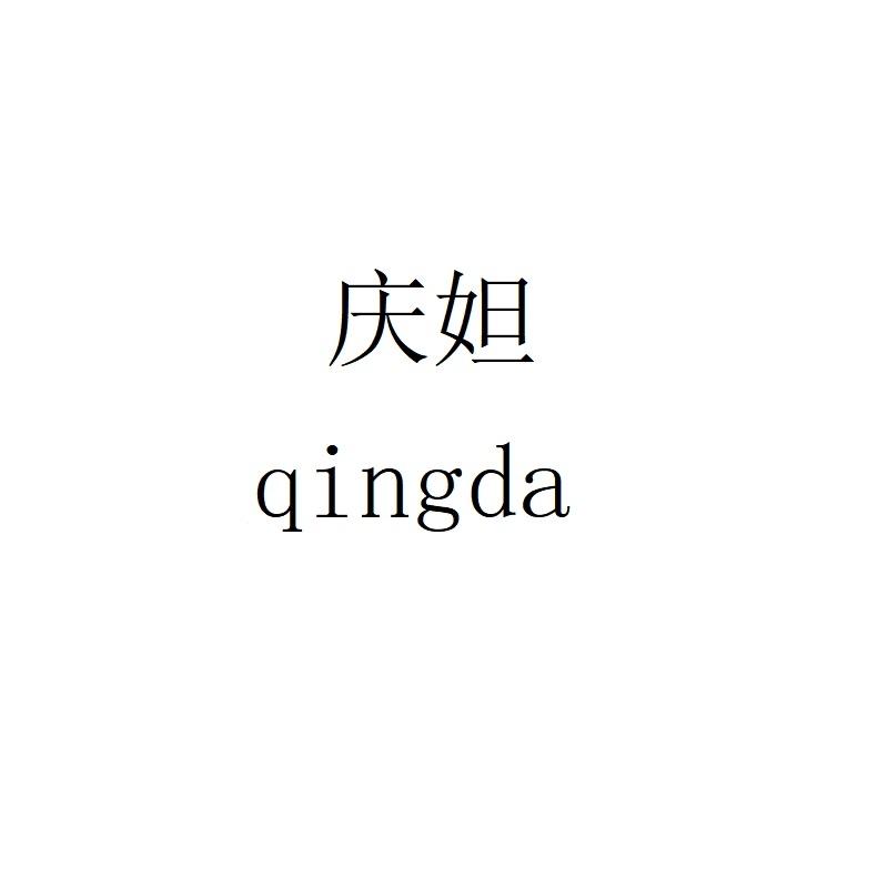 庆妲