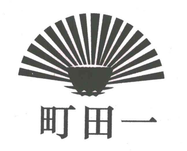 町田一