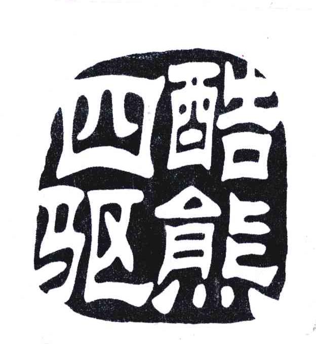 酷熊四驱
