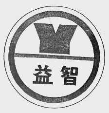 益智