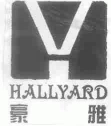 豪雅;HALLYARD