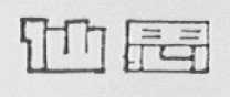 仙思