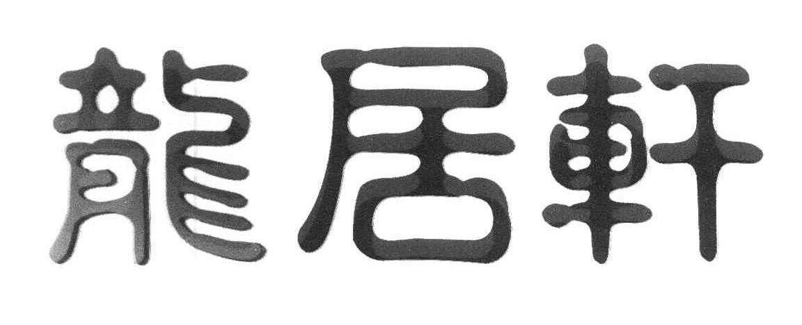 龙居轩