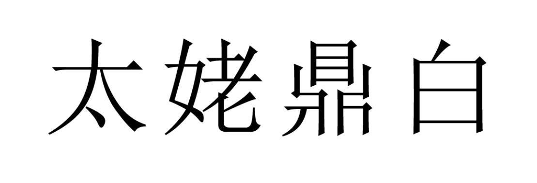 太姥鼎白