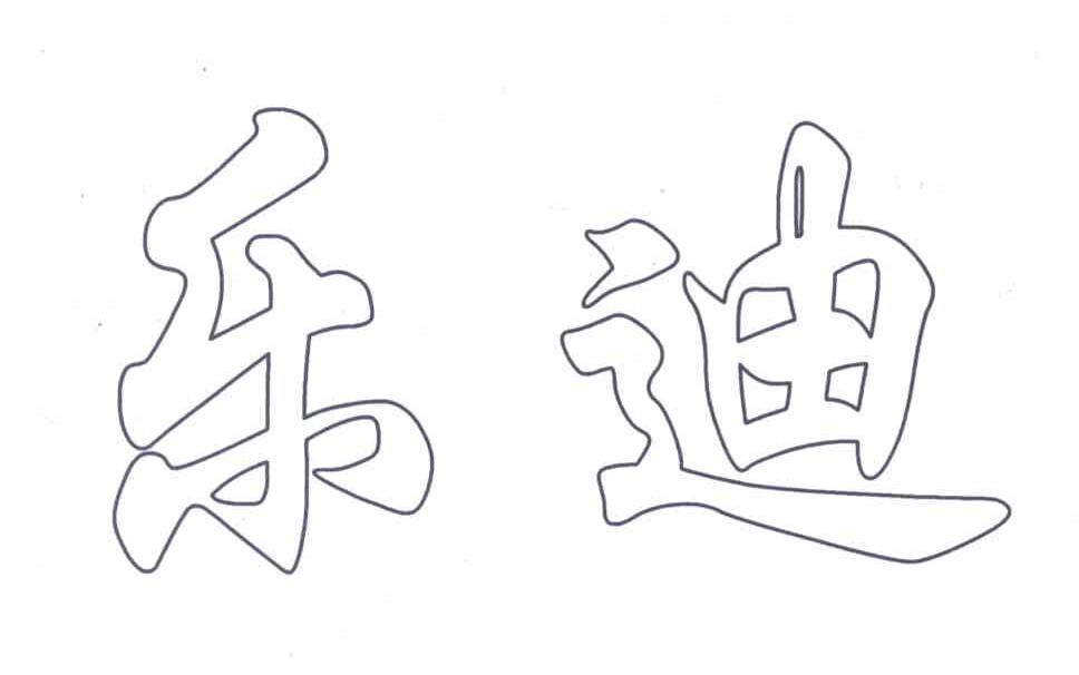 乐迪