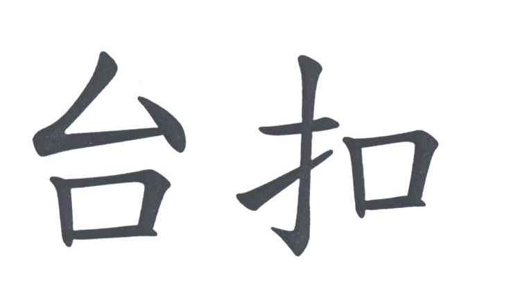 台扣