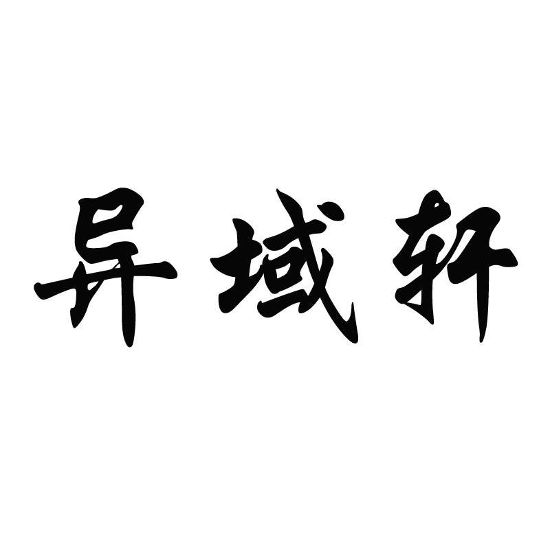 异域轩