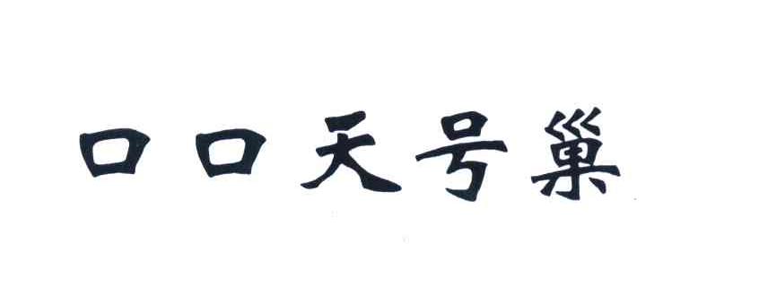 口口天号巢