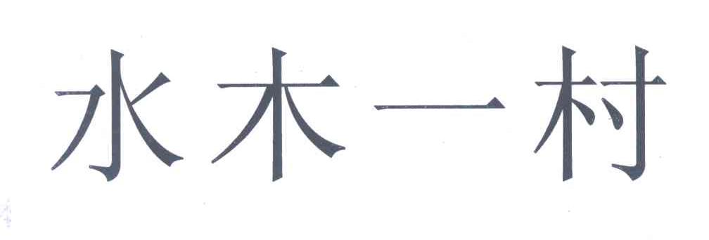 水木一村