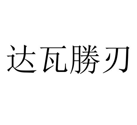 达瓦胜刃