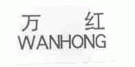 万红