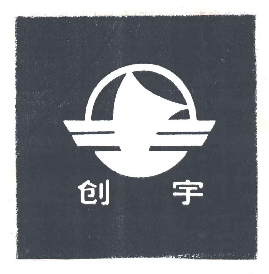 创宇